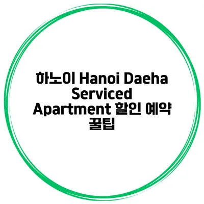 하노이 Hanoi Daeha Serviced Apartment 할인 예약 꿀팁