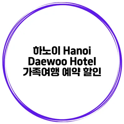 하노이 Hanoi Daewoo Hotel 가족여행 예약 할인