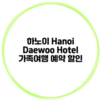 하노이 Hanoi Daewoo Hotel 가족여행 예약 할인