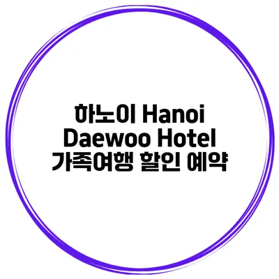 하노이 Hanoi Daewoo Hotel 가족여행 할인 예약