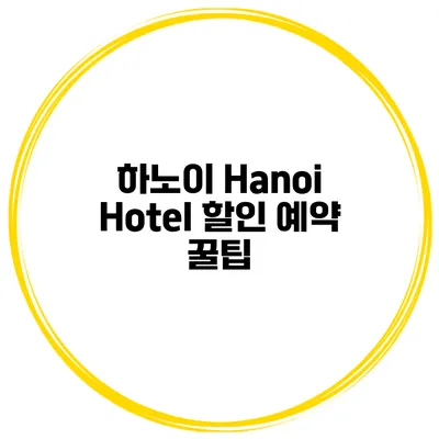 하노이 Hanoi Hotel 할인 예약 꿀팁