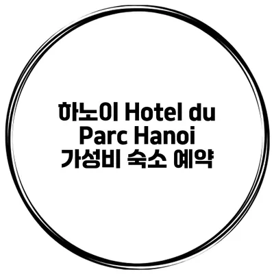 하노이 Hotel du Parc Hanoi 가성비 숙소 예약