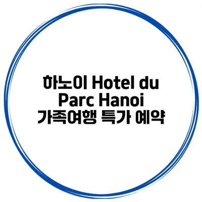 하노이 Hotel du Parc Hanoi 가족여행 특가 예약