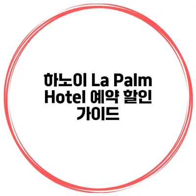 하노이 La Palm Hotel 예약 할인 가이드