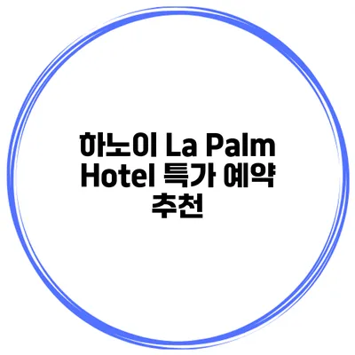 하노이 La Palm Hotel 특가 예약 추천