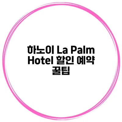 하노이 La Palm Hotel 할인 예약 꿀팁