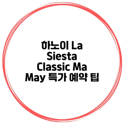 하노이 La Siesta Classic Ma May 특가 예약 팁