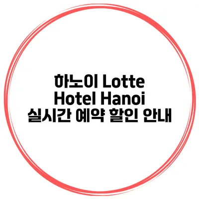 하노이 Lotte Hotel Hanoi 실시간 예약 할인 안내