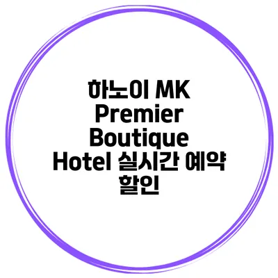 하노이 MK Premier Boutique Hotel 실시간 예약 할인