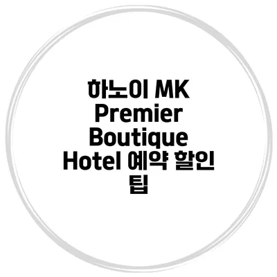 하노이 MK Premier Boutique Hotel 예약 할인 팁