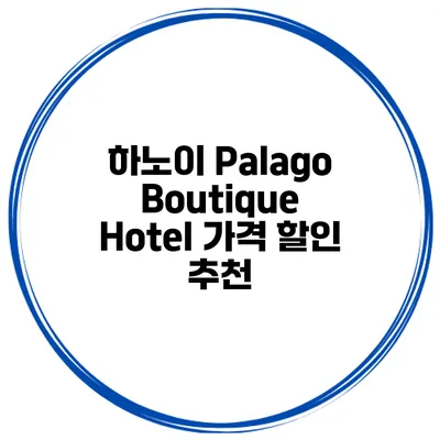하노이 Palago Boutique Hotel 가격 할인 추천