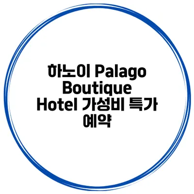 하노이 Palago Boutique Hotel 가성비 특가 예약