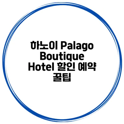 하노이 Palago Boutique Hotel 할인 예약 꿀팁