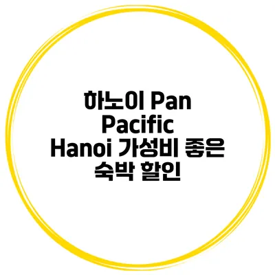 하노이 Pan Pacific Hanoi 가성비 좋은 숙박 할인