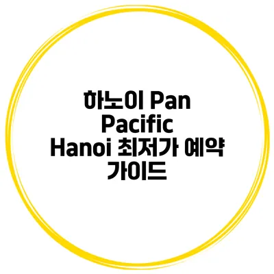 하노이 Pan Pacific Hanoi 최저가 예약 가이드