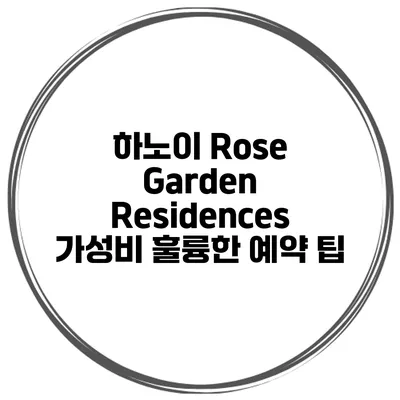 하노이 Rose Garden Residences 가성비 훌륭한 예약 팁