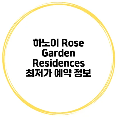 하노이 Rose Garden Residences 최저가 예약 정보