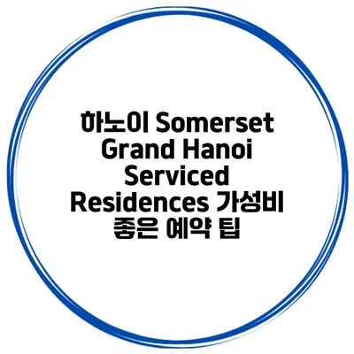 하노이 Somerset Grand Hanoi Serviced Residences 가성비 좋은 예약 팁