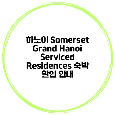 하노이 Somerset Grand Hanoi Serviced Residences 숙박 할인 안내