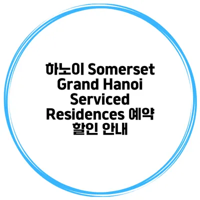 하노이 Somerset Grand Hanoi Serviced Residences 예약 할인 안내