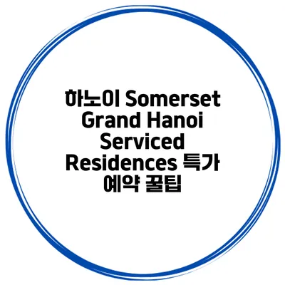 하노이 Somerset Grand Hanoi Serviced Residences 특가 예약 꿀팁