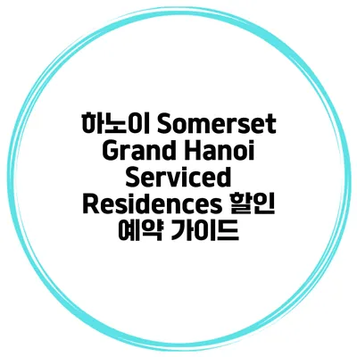하노이 Somerset Grand Hanoi Serviced Residences 할인 예약 가이드