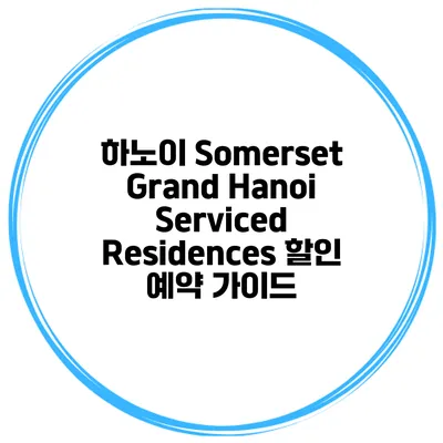 하노이 Somerset Grand Hanoi Serviced Residences 할인 예약 가이드