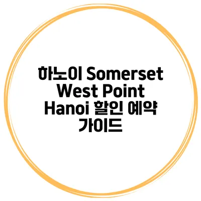 하노이 Somerset West Point Hanoi 할인 예약 가이드