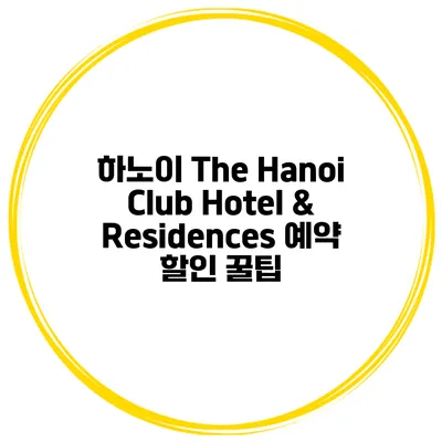 하노이 The Hanoi Club Hotel & Residences 예약 할인 꿀팁