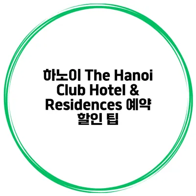 하노이 The Hanoi Club Hotel & Residences 예약 할인 팁