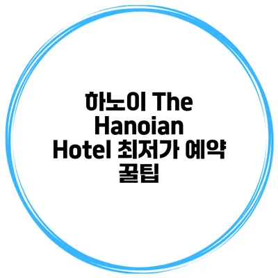 하노이 The Hanoian Hotel 최저가 예약 꿀팁