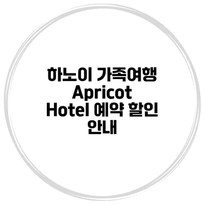 하노이 가족여행 Apricot Hotel 예약 할인 안내