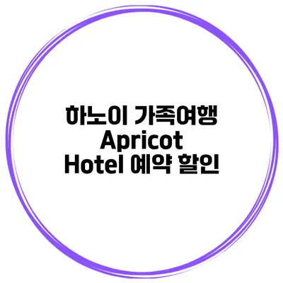 하노이 가족여행 Apricot Hotel 예약 할인