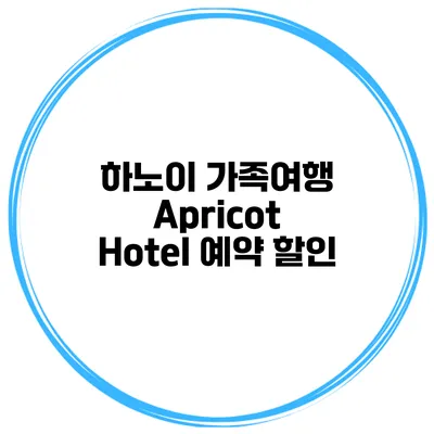 하노이 가족여행 Apricot Hotel 예약 할인