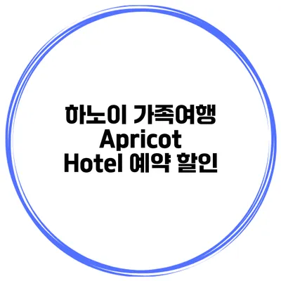 하노이 가족여행 Apricot Hotel 예약 할인