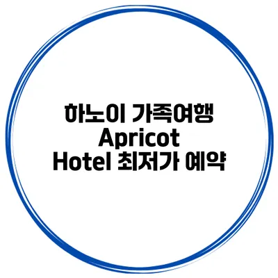 하노이 가족여행 Apricot Hotel 최저가 예약