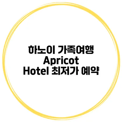 하노이 가족여행 Apricot Hotel 최저가 예약