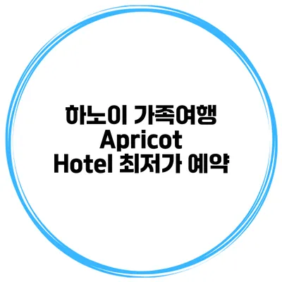 하노이 가족여행 Apricot Hotel 최저가 예약