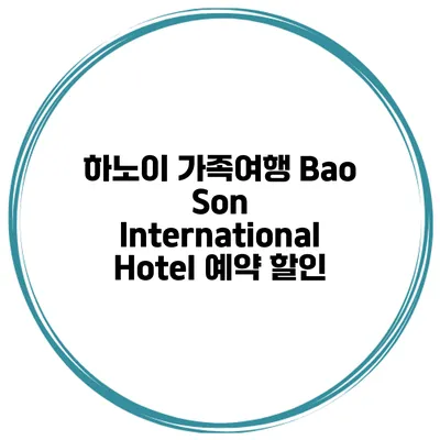 하노이 가족여행 Bao Son International Hotel 예약 할인