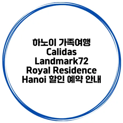하노이 가족여행 Calidas Landmark72 Royal Residence Hanoi 할인 예약 안내