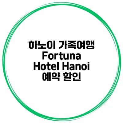 하노이 가족여행 Fortuna Hotel Hanoi 예약 할인