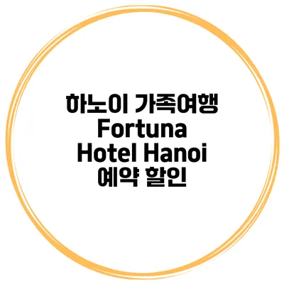하노이 가족여행 Fortuna Hotel Hanoi 예약 할인