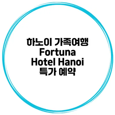 하노이 가족여행 Fortuna Hotel Hanoi 특가 예약