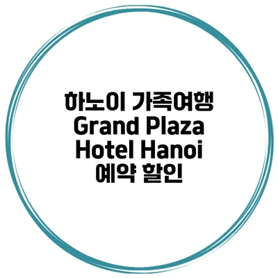 하노이 가족여행 Grand Plaza Hotel Hanoi 예약 할인