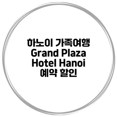 하노이 가족여행 Grand Plaza Hotel Hanoi 예약 할인