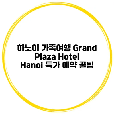 하노이 가족여행 Grand Plaza Hotel Hanoi 특가 예약 꿀팁