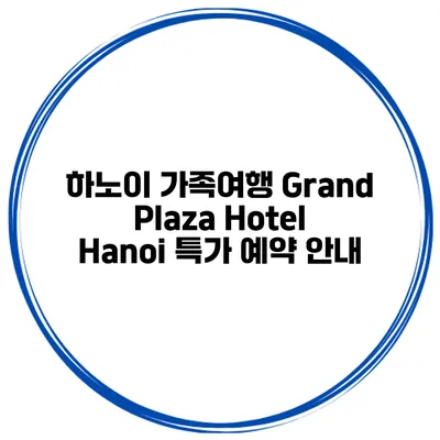 하노이 가족여행 Grand Plaza Hotel Hanoi 특가 예약 안내