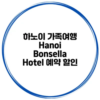 하노이 가족여행 Hanoi Bonsella Hotel 예약 할인