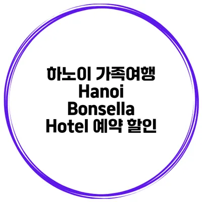 하노이 가족여행 Hanoi Bonsella Hotel 예약 할인
