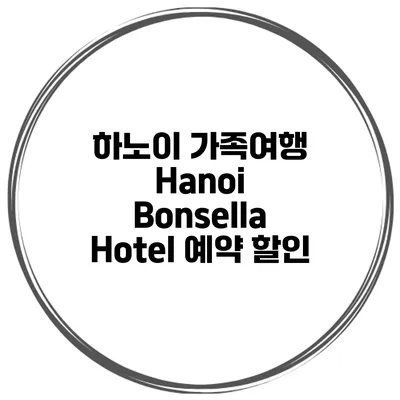 하노이 가족여행 Hanoi Bonsella Hotel 예약 할인